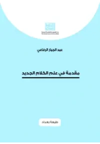 مقدمة في علم الكلام